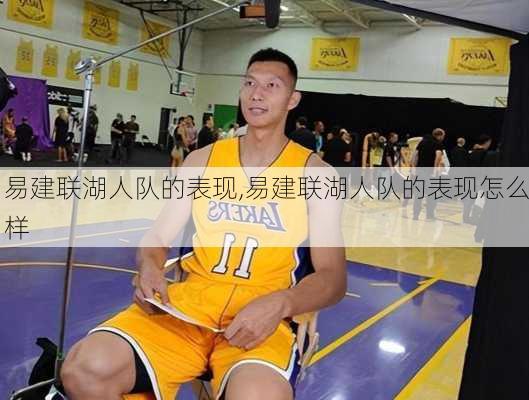 易建联湖人队的表现,易建联湖人队的表现怎么样