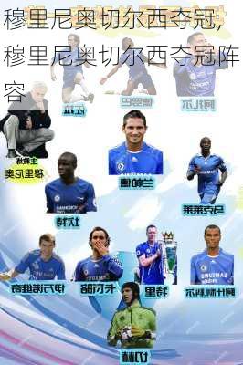 穆里尼奥切尔西夺冠,穆里尼奥切尔西夺冠阵容