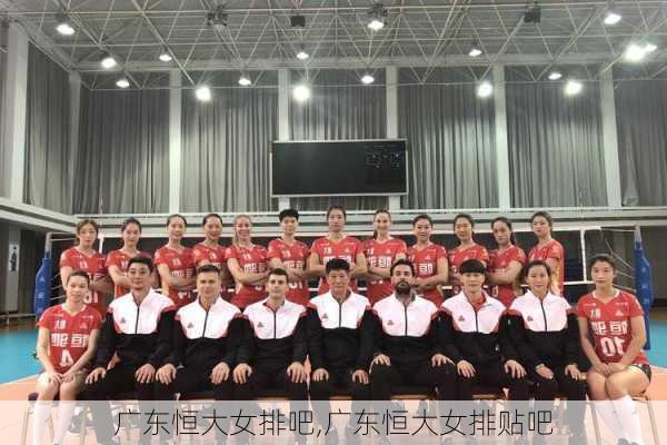广东恒大女排吧,广东恒大女排贴吧