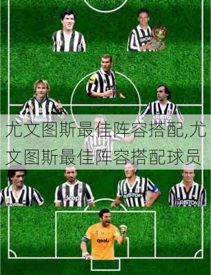尤文图斯最佳阵容搭配,尤文图斯最佳阵容搭配球员