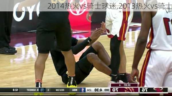 2014热火vs骑士球迷,2013热火vs骑士