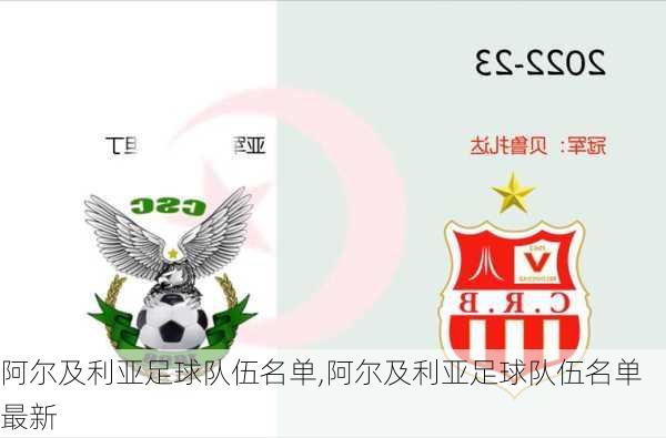 阿尔及利亚足球队伍名单,阿尔及利亚足球队伍名单最新