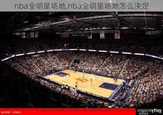 nba全明星场地,nba全明星场地怎么决定