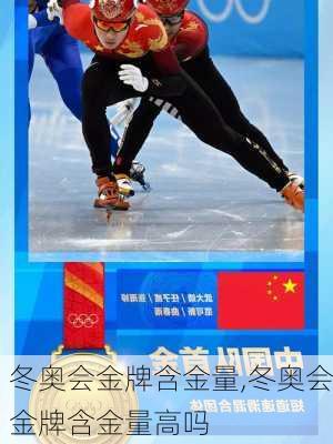 冬奥会金牌含金量,冬奥会金牌含金量高吗