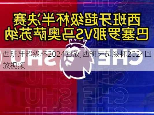 西班牙超级杯2024回放,西班牙超级杯2024回放视频
