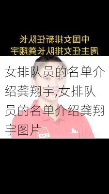 女排队员的名单介绍龚翔宇,女排队员的名单介绍龚翔宇图片