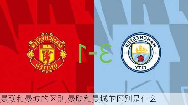 曼联和曼城的区别,曼联和曼城的区别是什么