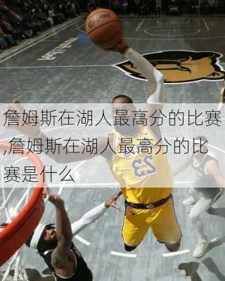 詹姆斯在湖人最高分的比赛,詹姆斯在湖人最高分的比赛是什么