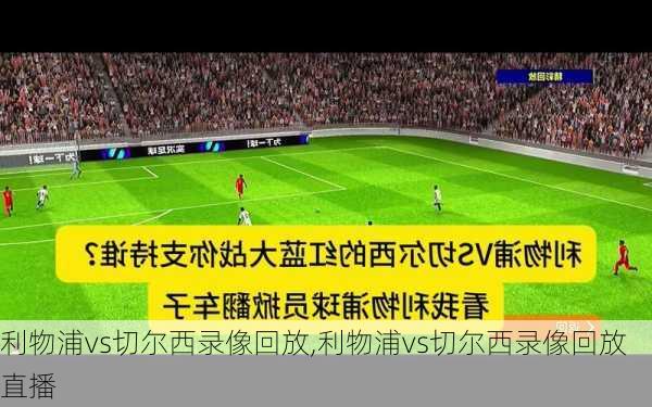 利物浦vs切尔西录像回放,利物浦vs切尔西录像回放直播