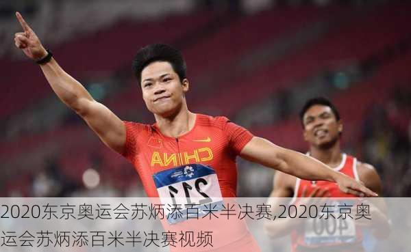 2020东京奥运会苏炳添百米半决赛,2020东京奥运会苏炳添百米半决赛视频