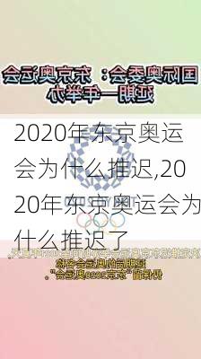 2020年东京奥运会为什么推迟,2020年东京奥运会为什么推迟了