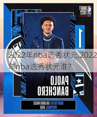2022年nba选秀状元,2022年nba选秀状元谁?