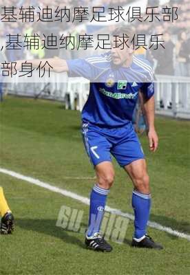 基辅迪纳摩足球俱乐部,基辅迪纳摩足球俱乐部身价