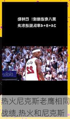 热火尼克斯老鹰相同战绩,热火和尼克斯