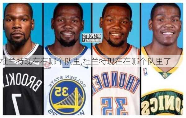 杜兰特现在在哪个队里,杜兰特现在在哪个队里了