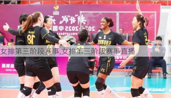 女排第三阶段赛事,女排第三阶段赛事直播