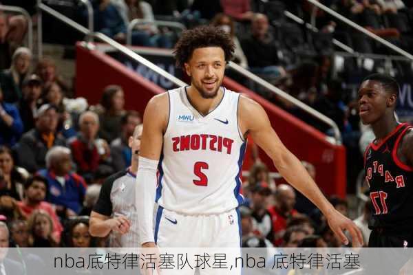 nba底特律活塞队球星,nba 底特律活塞