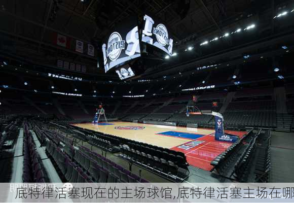 底特律活塞现在的主场球馆,底特律活塞主场在哪