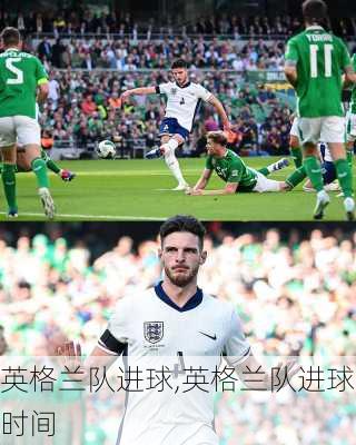 英格兰队进球,英格兰队进球时间