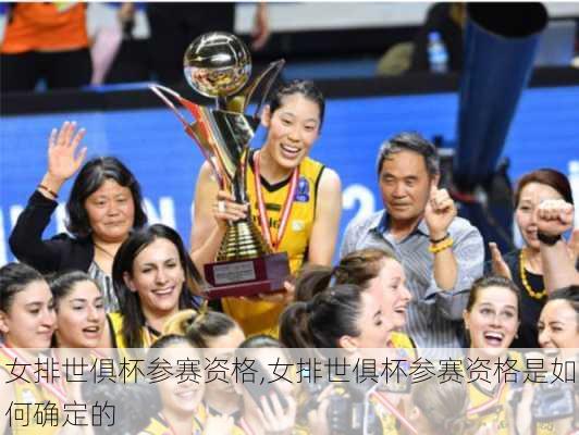 女排世俱杯参赛资格,女排世俱杯参赛资格是如何确定的
