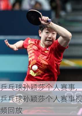 乒乓球孙颖莎个人赛事,乒乓球孙颖莎个人赛事视频回放