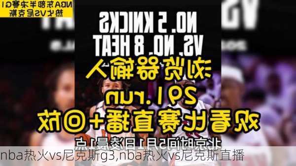 nba热火vs尼克斯g3,nba热火vs尼克斯直播