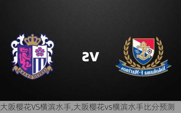 大阪樱花VS横滨水手,大阪樱花vs横滨水手比分预测