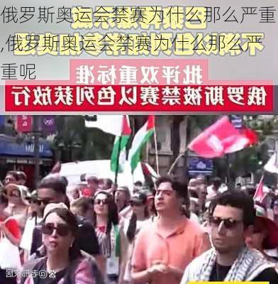 俄罗斯奥运会禁赛为什么那么严重,俄罗斯奥运会禁赛为什么那么严重呢
