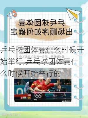 乒乓球团体赛什么时候开始举行,乒乓球团体赛什么时候开始举行的