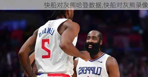 快船对灰熊哈登数据,快船对灰熊录像