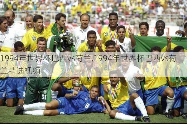 1994年世界杯巴西vs荷兰,1994年世界杯巴西vs荷兰精选视频