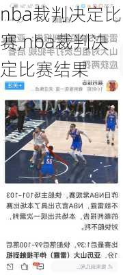 nba裁判决定比赛,nba裁判决定比赛结果