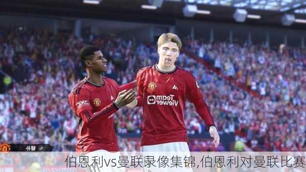 伯恩利vs曼联录像集锦,伯恩利对曼联比赛