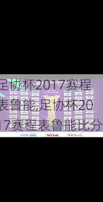 足协杯2017赛程表鲁能,足协杯2017赛程表鲁能比分