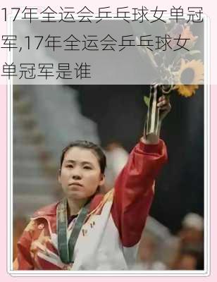17年全运会乒乓球女单冠军,17年全运会乒乓球女单冠军是谁