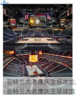 亚特兰大老鹰队主场地址,亚特兰大老鹰队主场球馆