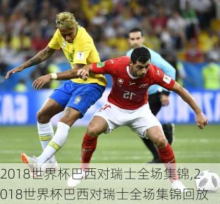 2018世界杯巴西对瑞士全场集锦,2018世界杯巴西对瑞士全场集锦回放