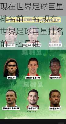 现在世界足球巨星排名前十名,现在世界足球巨星排名前十名是谁