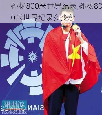 孙杨800米世界纪录,孙杨800米世界纪录多少秒