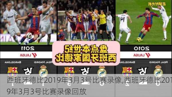 西班牙德比2019年3月3号比赛录像,西班牙德比2019年3月3号比赛录像回放