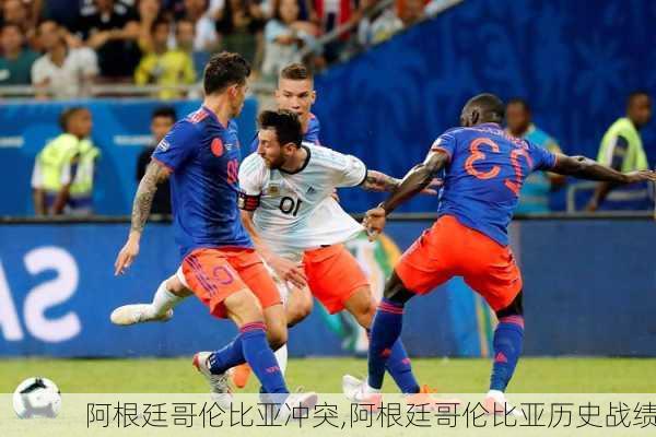 阿根廷哥伦比亚冲突,阿根廷哥伦比亚历史战绩