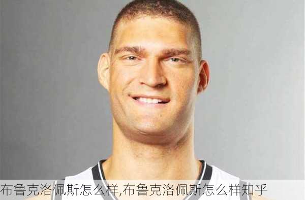 布鲁克洛佩斯怎么样,布鲁克洛佩斯怎么样知乎