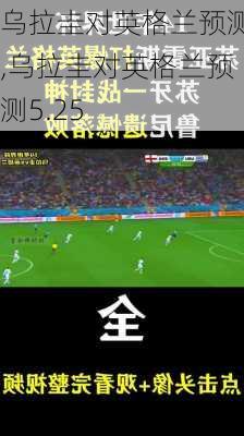 乌拉圭对英格兰预测,乌拉圭对英格兰预测5.25