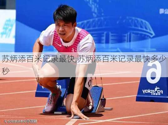 苏炳添百米记录最快,苏炳添百米记录最快多少秒