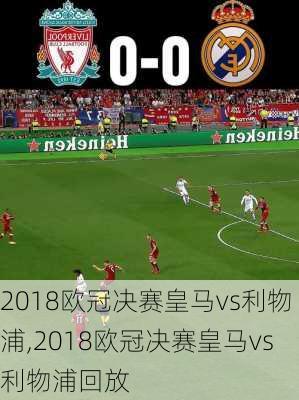 2018欧冠决赛皇马vs利物浦,2018欧冠决赛皇马vs利物浦回放