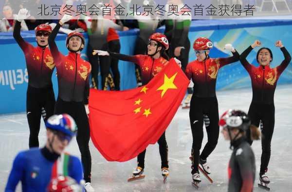北京冬奥会首金,北京冬奥会首金获得者