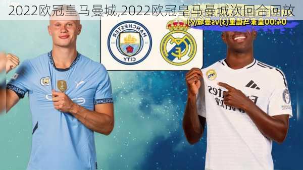2022欧冠皇马曼城,2022欧冠皇马曼城次回合回放