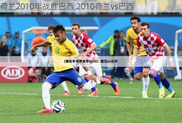 荷兰2010年战胜巴西,2010荷兰vs巴西