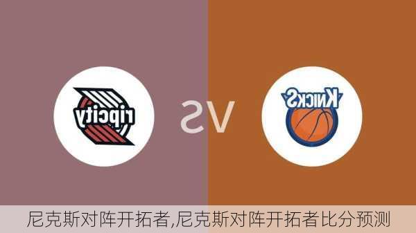 尼克斯对阵开拓者,尼克斯对阵开拓者比分预测