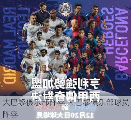 大巴黎俱乐部阵容,大巴黎俱乐部球员阵容